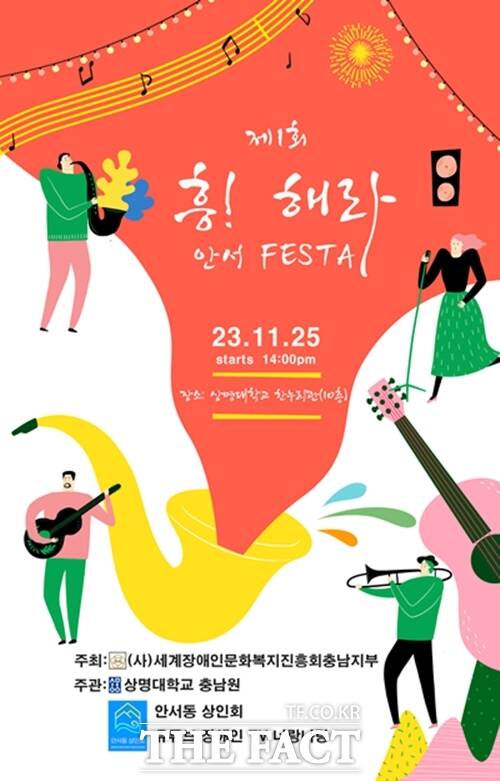 ‘제1회 흥!해라 안서 FESTA(페스타)’가 오는 25일 상명대학교 천안캠퍼스 한누리관 10층에서 개최된다. / 상명대학교