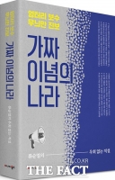  [TF신간] '엉터리 보수 무늬만 진보'를 직격한 '가짜 이념의 나라'