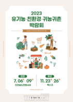  구례군, 부산 유기농·친환경·귀농귀촌 박람회 참가