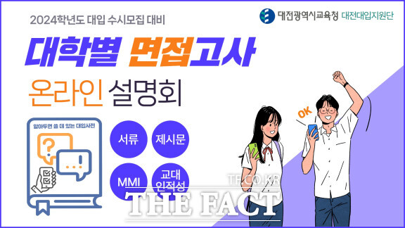 고3학생들의 수시모집 면접 준비를 지원하기 위해 ‘찾아가는 대입 어깨동무 프로그램 / 대전교육청