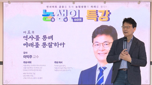 지난 22일 NH농협생명 본사에서 이익주 교수가 역사를 통해 미래를 통찰하다라는 주제로 강연을 하고 있다. /NH농협생명