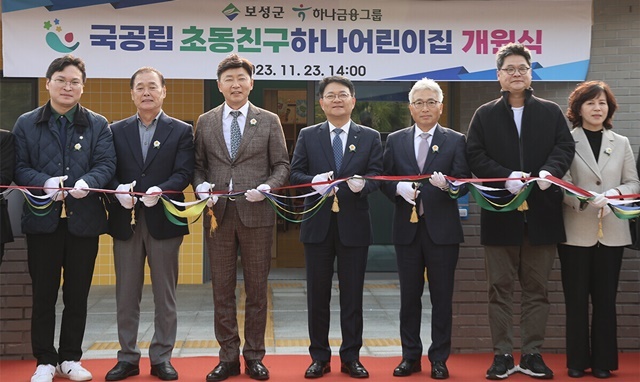 하나금융그룹은 지난 23일 오후 전남 보성군에 위치한 국공립 초동친구하나어린이집 개원식을 가졌다. 이날 개원식에 참석한 김철우 보성군수(왼쪽에서 세 번째)와 양동원 하나은행 호남영업그룹 부행장(왼쪽에서 네 번째)이 참석 내·외빈과 함께 축하 테이프 커팅을 하고 있다. /하나금융그룹