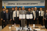  경기소방본부‧대림대, 인재개발 업무협약