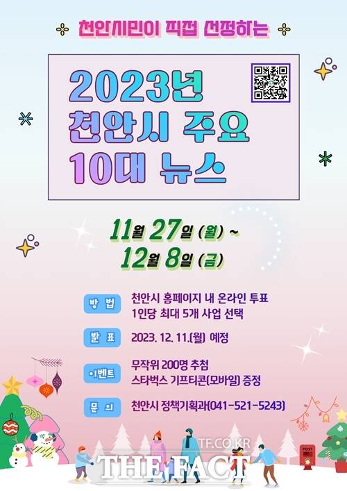 충남 천안시가 올 한 해를 마무리하는 ‘2023년 천안시 10대 뉴스’를 선정하는 온라인 투표를 실시한다. / 천안시