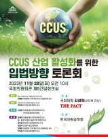  더팩트-김성원 의원, 28일 'CCUS 산업 활성화 입법방향 토론회' 개최