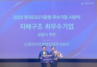  신한라이프, 한국ESG기준원 '지배구조 최우수기업' 선정