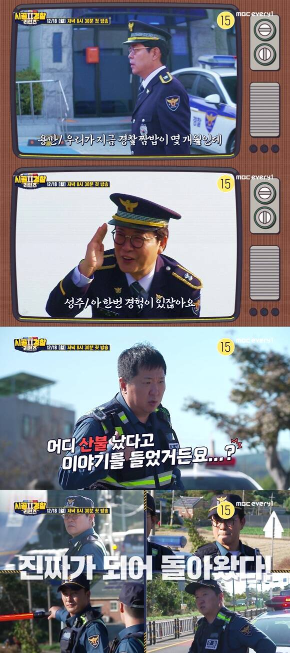 MBC 에브리원 새 예능프로그램 시골경찰 리턴즈2가 다음 달 18일 첫 방송된다. /MBC 에브리원