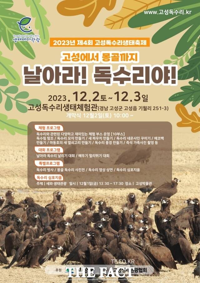 고성독수리 생태축제가 다음달 1일부터 3일까지 고성읍 기월리 고성생태체험관 일원에서 열린다./고성군