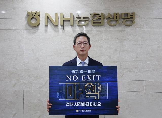 NH농협생명은 윤해진 대표가 지난 27일 노 엑시트(NO EXIT) 캠페인에 동참했다고 28일 밝혔다.