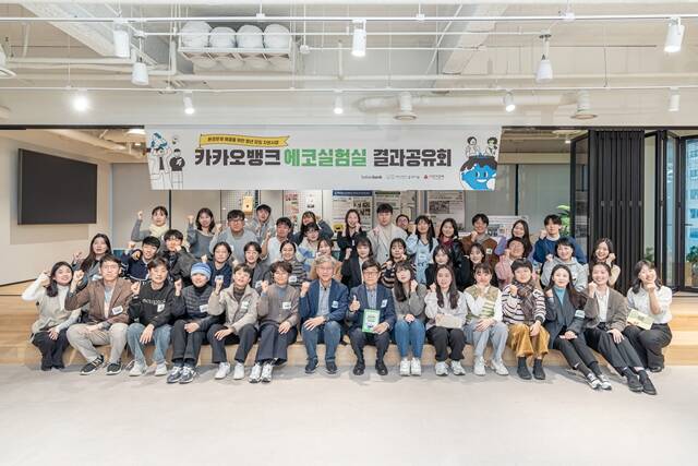카카오뱅크 임직원들과 에코실험실 프로그램 참가자들이 서울시 강남구에서 열린 결과공유회에 참여해 기념 촬영을 하고 있다. /카카오뱅크