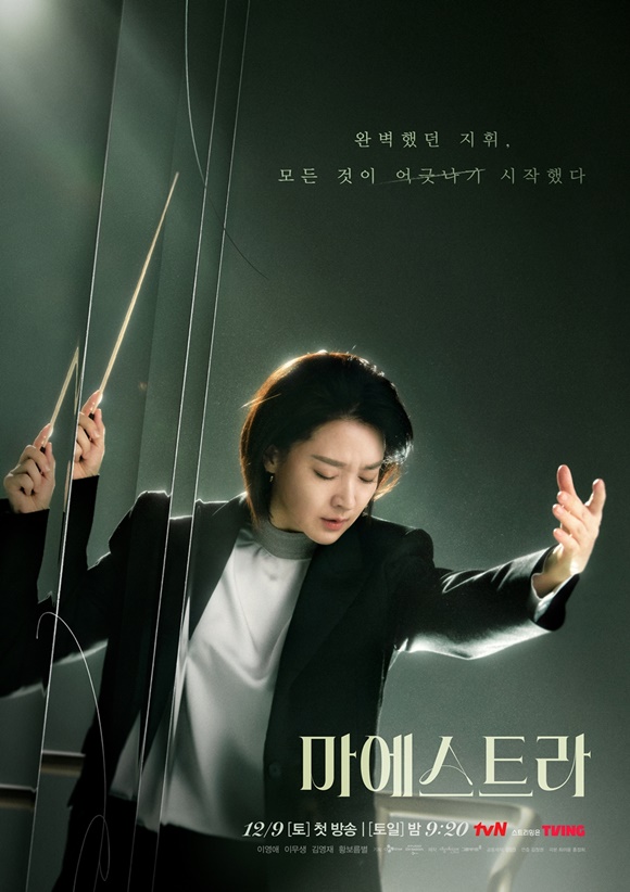 tvN 새 토일드라마 마에스트라는 이영애의 복귀작으로 방영 전부터 큰 주목을 받고 있다. 극 중 이영애는 천재 지휘자 차세음을 연기한다. /tvN