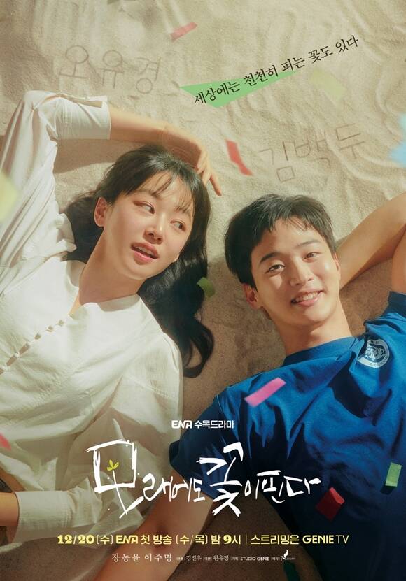 ENA 새 수목드라마 모래에도 꽃이 핀다 메인 포스터가 공개됐다. /ENA
