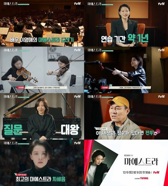 tvN 새 토일드라마 마에스트라 스페셜 영상에서 배우 이영애의 도전기가 공개됐다. /tvN
