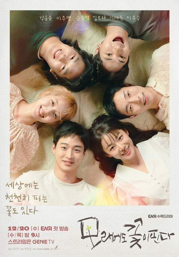 ENA 새 수목드라마 모래에도 꽃이 핀다 두 번째 메인 포스터에 청춘 6인방의 미소가 담겼다. /ENA