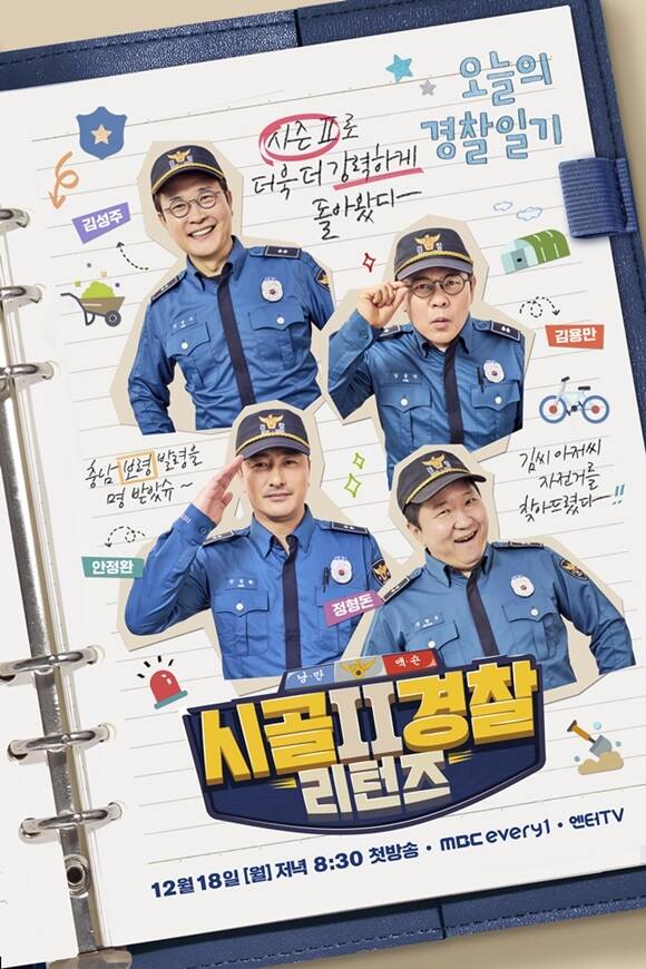 MBC 에브리원 새 예능프로그램 시골경찰 리턴즈2 공식 포스터가 공개됐다. /MBC 에브리원