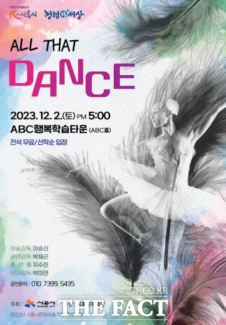 현대무용극 ‘All that dance’ 공연 포스터./시흥시