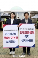  인천시의회, 인천고등법원 법률안 국회 통과 촉구 시위