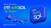  신한금융, 은행·카드·증권·보험 통합 앱 '슈퍼 SOL' 출시