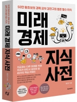  [TF신간] 경제기자 출신 김민구, 신간 '미래경제 지식사전' 출간