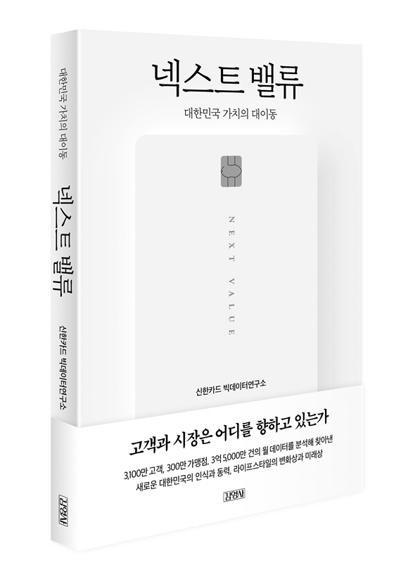 신한카드는 빅데이터연구소 설립 10주년을 맞아 넥스트 밸류 도서를 출간했다. /신한카드