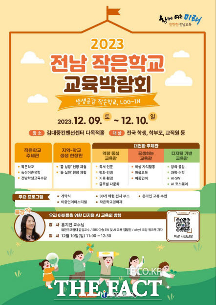 2023 작은학교 교육박람회 홍보 포스터./전남교육청