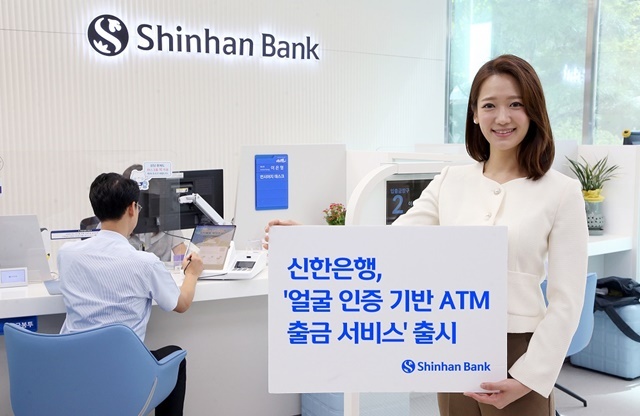 신한은행이 금융권 최초로 생체 정보 중 얼굴을 활용한 얼굴 인증 기반 ATM 출금 서비스를 시행한다. /신한은행