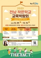  전남교육청, '전남 작은학교 교육박람회' 개최