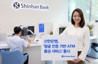  신한은행, 금융권 최초 '얼굴 인증 기반 ATM 출금 서비스' 시행