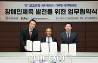  용인시, 경기교육청·대한장애인체육회와 '장애인체육 발전방안' 협약 체결