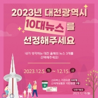  대전시, 15일까지 시정 10대 뉴스 선정 투표