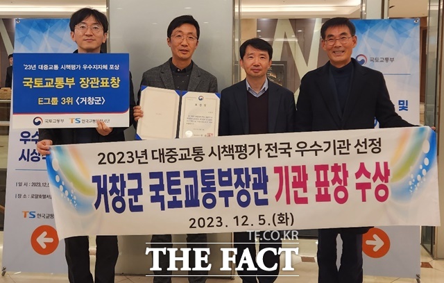 거창군이 ‘2023년도 대중교통시책평가’에서 국토교통부장관 기관표창을 수상했다./거창군