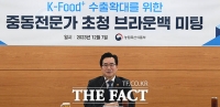  정황근 장관 '중동전문가 초청해 K-Food 중동 수출 모색' [TF사진관]