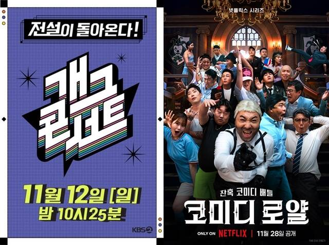 KBS2 예능프로그램 개그콘서트(왼쪽)와 넷플릭스 예능프로그램 코미디 로얄이 K-코미디의 변화를 시도하고 있다. /KBS, 넷플릭스