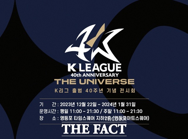 K리그 40주년 기념 전시회 K LEAGUE : THE UNIVERSE (K리그 : 더 유니버스) 홍보 이미지./K리그