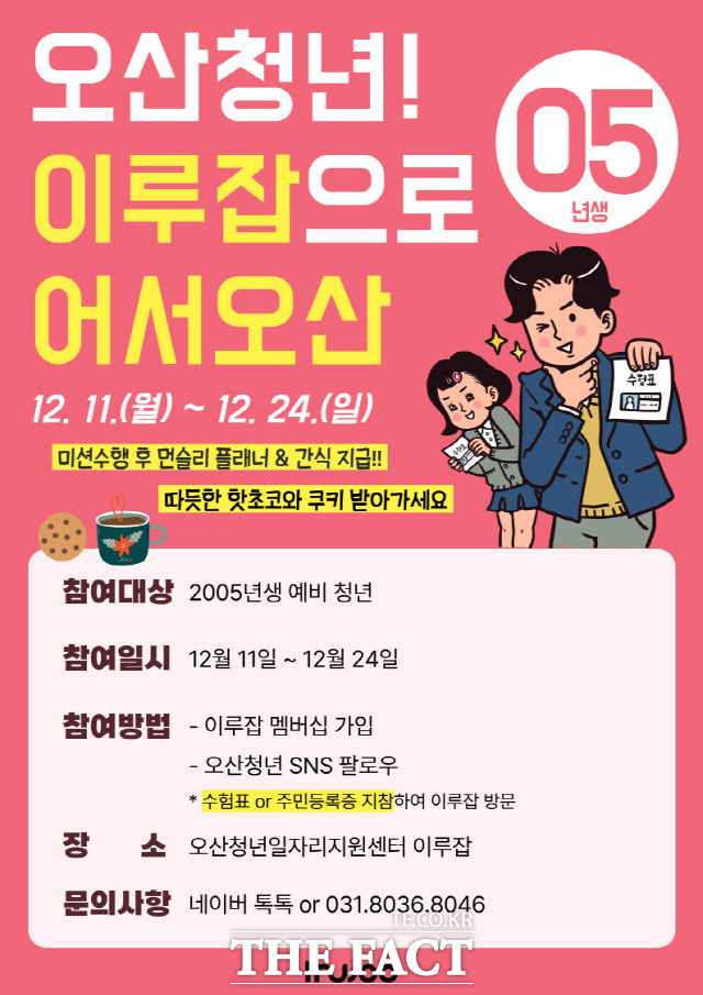 청년일자리지원센터 이루잡 홍보 포스터./오산시