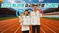  하나은행, '2023 외국환 골든벨 전국체전' 개최