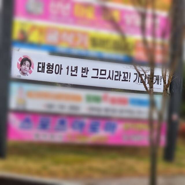 그룹 방탄소년단 멤버 뷔의 군 복무를 응원하는 팬들의 현수막이 걸려 있다. /논산=최수빈 인턴기자