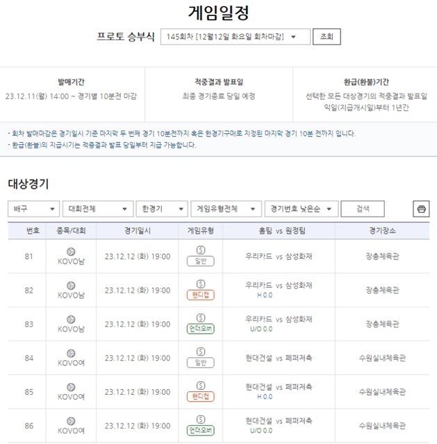 프로토 승부식 145회차 대상 경기 일정