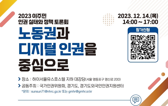 국가인권위원회가 오는 14일 2023 이주민 인권 실태와 정책 토론회:노동권과 디지털 인권을 중심으로를 개최한다. 위 QR코드를 통해 사전 신청이 가능하고 당일 현장참석도 가능하다. /국가인권위원회 제공