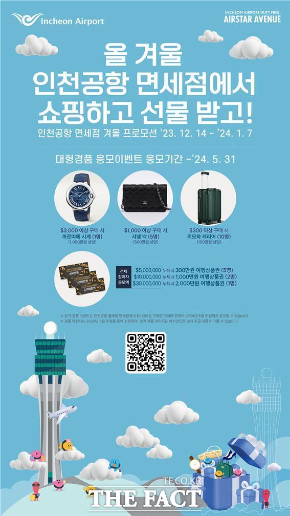 인천공항 면세점 겨울 프로모션 포스터./인천공항공사