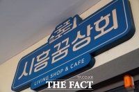  경기주식회사, '시흥꿈상회' 입점 기업 150개사 모집