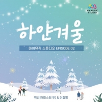  국민 겨울송 '하얀 겨울', 30주년 기념 리메이크…원곡 가수 박선우 참여