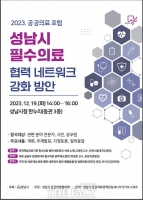  성남시, 공공 필수의료 네트워크 강화 위한 포럼 19일 개최