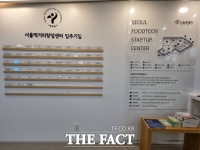  공간부터 기관·투자 연계까지…'창업 요람' 서울먹거리창업센터
