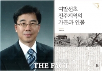  박용국 경상국립대 교수, '여말선초 진주지역의 가문과 인물' 발간
