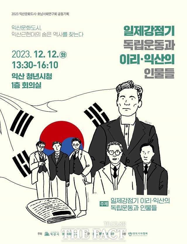 12일 익산청년시청에서 일제강점기 이리·익산의 독립운동과 인물들이란 주제로 포럼이 개최했다./익산시