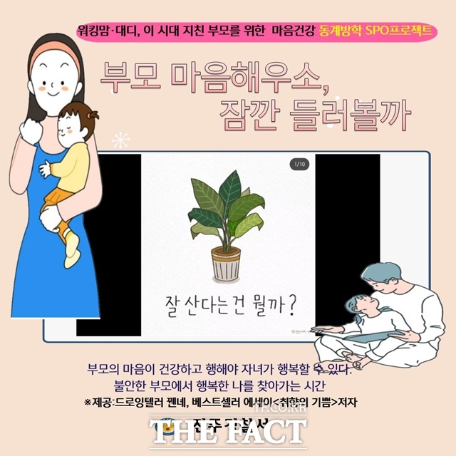 진주경찰서는 동계방학을 앞두고 양육에 지친 부모를 위한 힐링 ‘부모 마음해우소, 잠깐 들러볼까’를 운영한다./진주경찰서