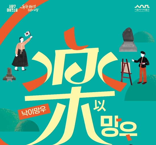 서울역사박물관(기획전시실 A)에서는 지난 1일부터 내년 3월31일까지 열다섯번째 서울반세기종합전 낙이망우樂以忘憂-망우동이야기를 전시한다. /메노
