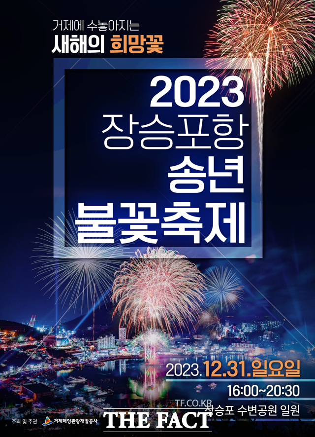 ‘2023년 장승포항 송년불꽃축제’ 포스터./거제시