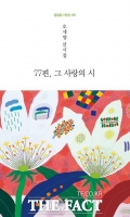  [TF신간] 오세영 시집 '77편, 그 사랑의 시'